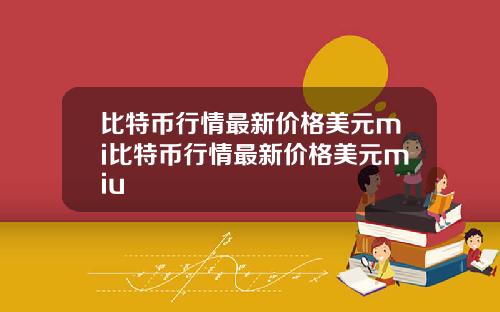 比特币行情最新价格美元mi比特币行情最新价格美元miu