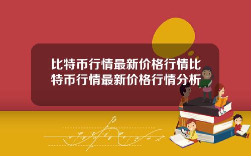 比特币行情最新价格行情比特币行情最新价格行情分析