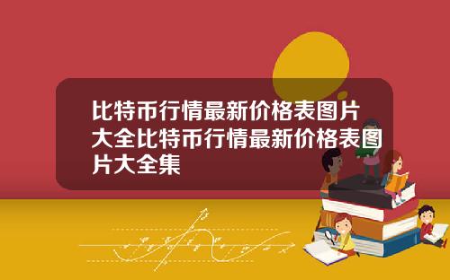 比特币行情最新价格表图片大全比特币行情最新价格表图片大全集