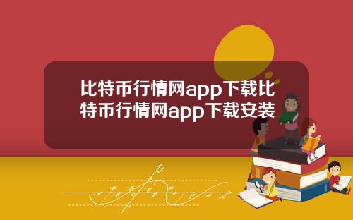 比特币行情网app下载比特币行情网app下载安装