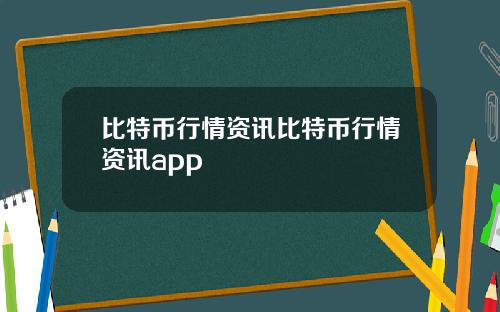 比特币行情资讯比特币行情资讯app
