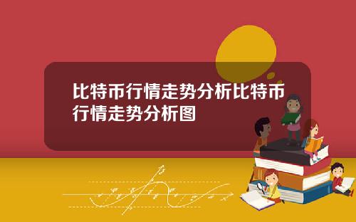 比特币行情走势分析比特币行情走势分析图