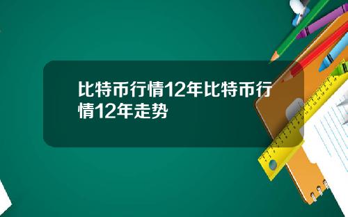 比特币行情12年比特币行情12年走势