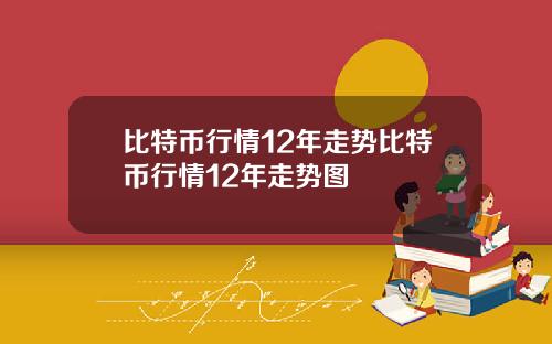 比特币行情12年走势比特币行情12年走势图
