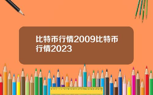 比特币行情2009比特币行情2023