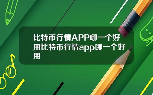 比特币行情APP哪一个好用比特币行情app哪一个好用