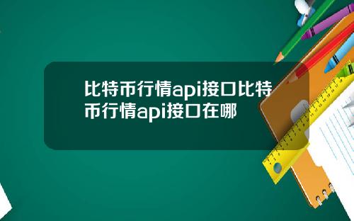 比特币行情api接口比特币行情api接口在哪