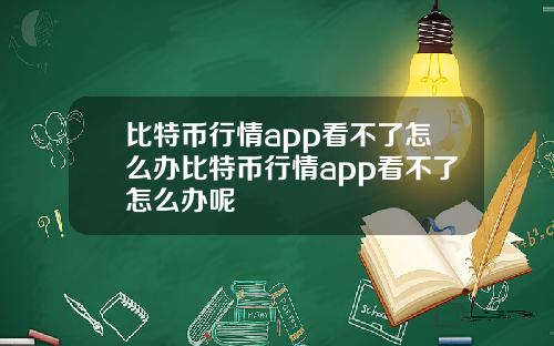 比特币行情app看不了怎么办比特币行情app看不了怎么办呢