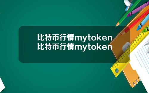 比特币行情mytoken比特币行情mytoken
