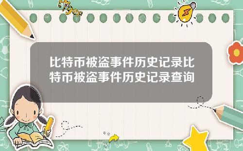 比特币被盗事件历史记录比特币被盗事件历史记录查询