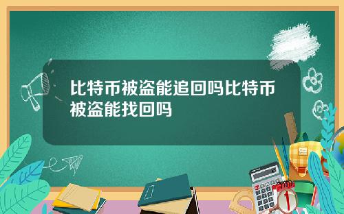 比特币被盗能追回吗比特币被盗能找回吗