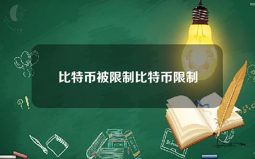 比特币被限制比特币限制