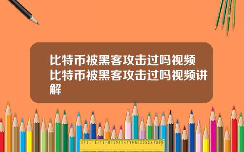 比特币被黑客攻击过吗视频比特币被黑客攻击过吗视频讲解
