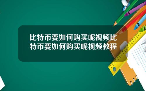 比特币要如何购买呢视频比特币要如何购买呢视频教程
