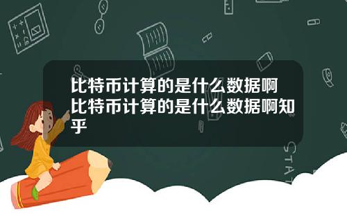 比特币计算的是什么数据啊比特币计算的是什么数据啊知乎