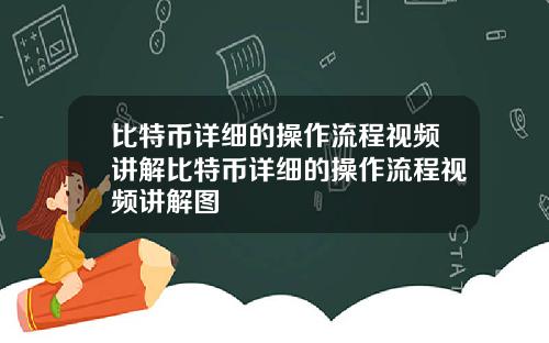 比特币详细的操作流程视频讲解比特币详细的操作流程视频讲解图