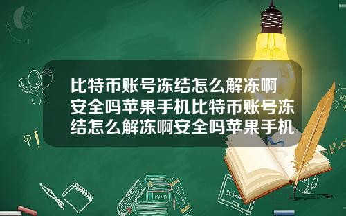 比特币账号冻结怎么解冻啊安全吗苹果手机比特币账号冻结怎么解冻啊安全吗苹果手机下载