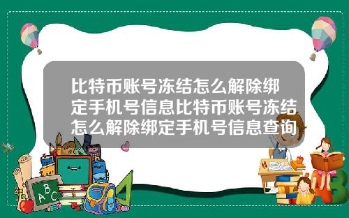 比特币账号冻结怎么解除绑定手机号信息比特币账号冻结怎么解除绑定手机号信息查询