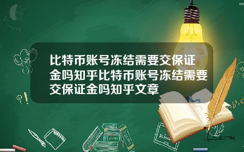 比特币账号冻结需要交保证金吗知乎比特币账号冻结需要交保证金吗知乎文章