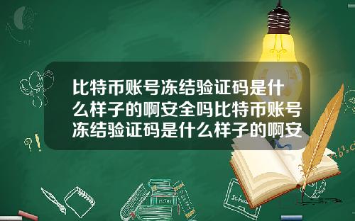 比特币账号冻结验证码是什么样子的啊安全吗比特币账号冻结验证码是什么样子的啊安全吗知乎