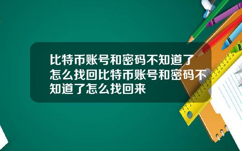 比特币账号和密码不知道了怎么找回比特币账号和密码不知道了怎么找回来