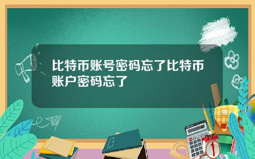 比特币账号密码忘了比特币账户密码忘了