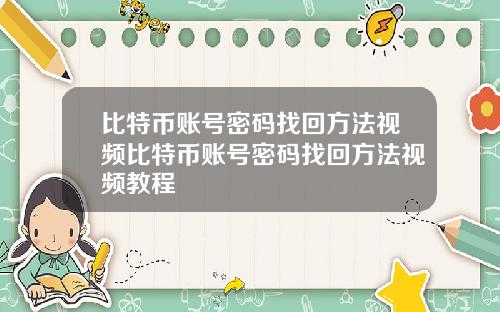 比特币账号密码找回方法视频比特币账号密码找回方法视频教程