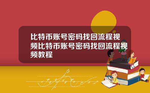 比特币账号密码找回流程视频比特币账号密码找回流程视频教程