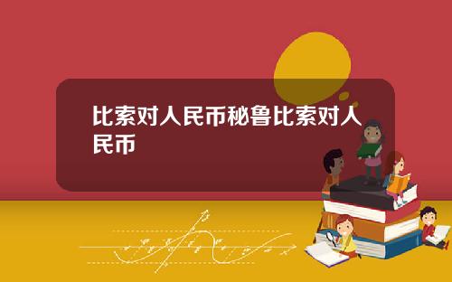 比索对人民币秘鲁比索对人民币