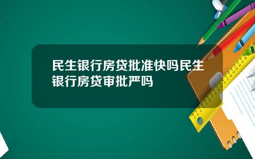 民生银行房贷批准快吗民生银行房贷审批严吗