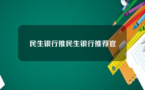 民生银行推民生银行推荐官