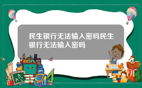 民生银行无法输入密码民生银行无法输入密码