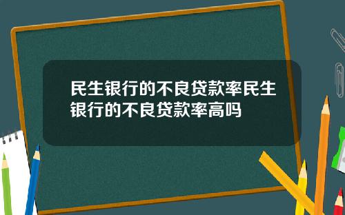 民生银行的不良贷款率民生银行的不良贷款率高吗