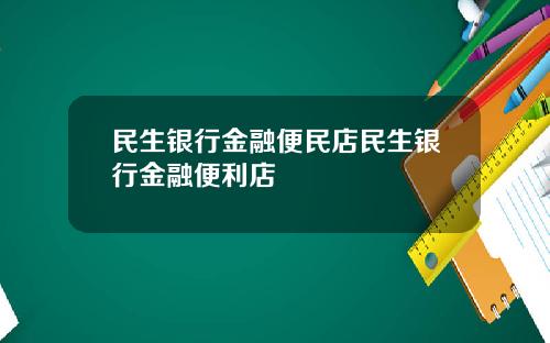 民生银行金融便民店民生银行金融便利店