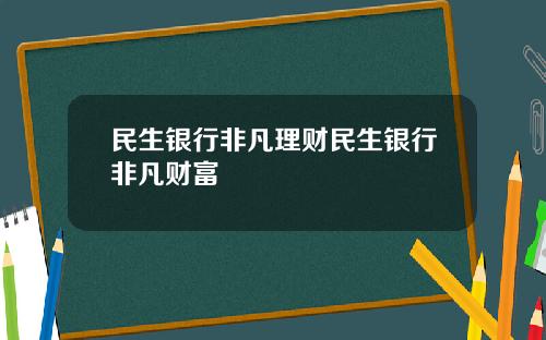 民生银行非凡理财民生银行非凡财富