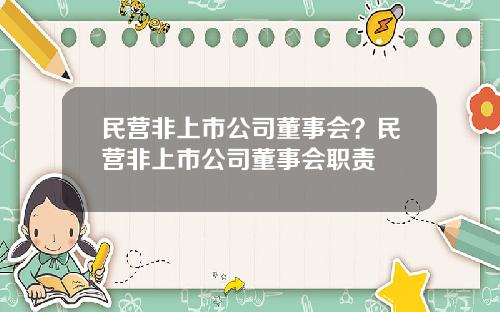 民营非上市公司董事会？民营非上市公司董事会职责