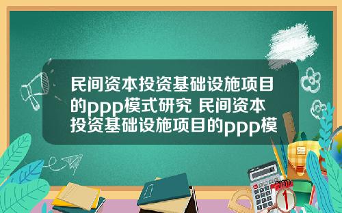 民间资本投资基础设施项目的ppp模式研究 民间资本投资基础设施项目的ppp模式研究论文