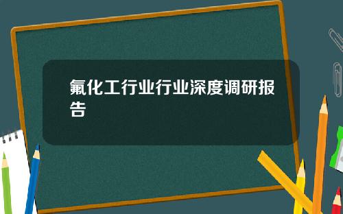 氟化工行业行业深度调研报告
