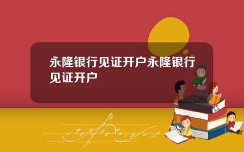 永隆银行见证开户永隆银行见证开户
