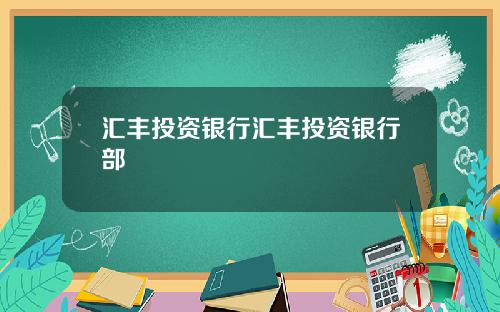 汇丰投资银行汇丰投资银行部