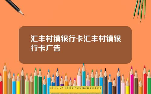 汇丰村镇银行卡汇丰村镇银行卡广告