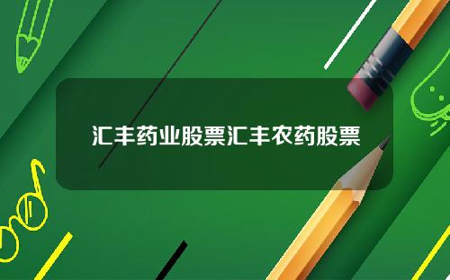 汇丰药业股票汇丰农药股票