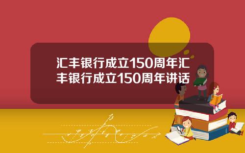汇丰银行成立150周年汇丰银行成立150周年讲话