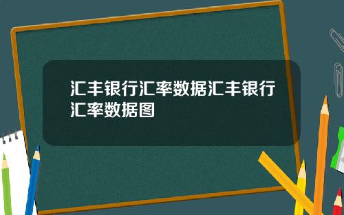 汇丰银行汇率数据汇丰银行汇率数据图