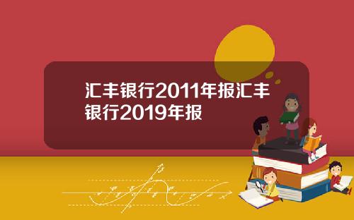 汇丰银行2011年报汇丰银行2019年报