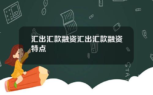 汇出汇款融资汇出汇款融资特点