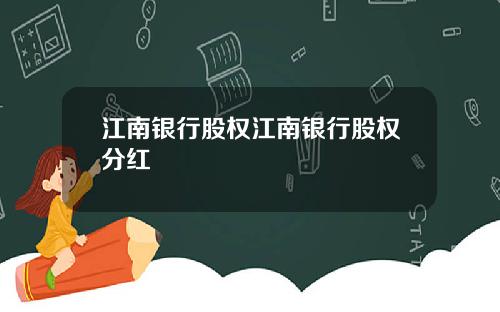 江南银行股权江南银行股权分红