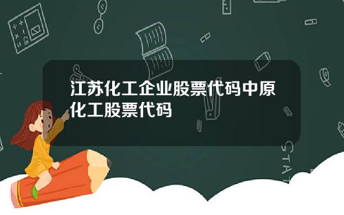 江苏化工企业股票代码中原化工股票代码