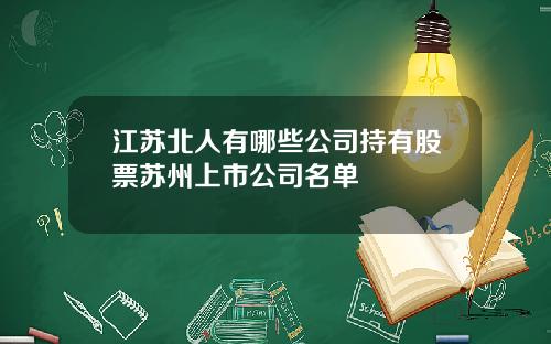 江苏北人有哪些公司持有股票苏州上市公司名单