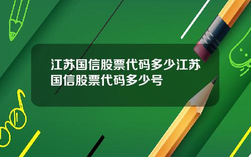 江苏国信股票代码多少江苏国信股票代码多少号